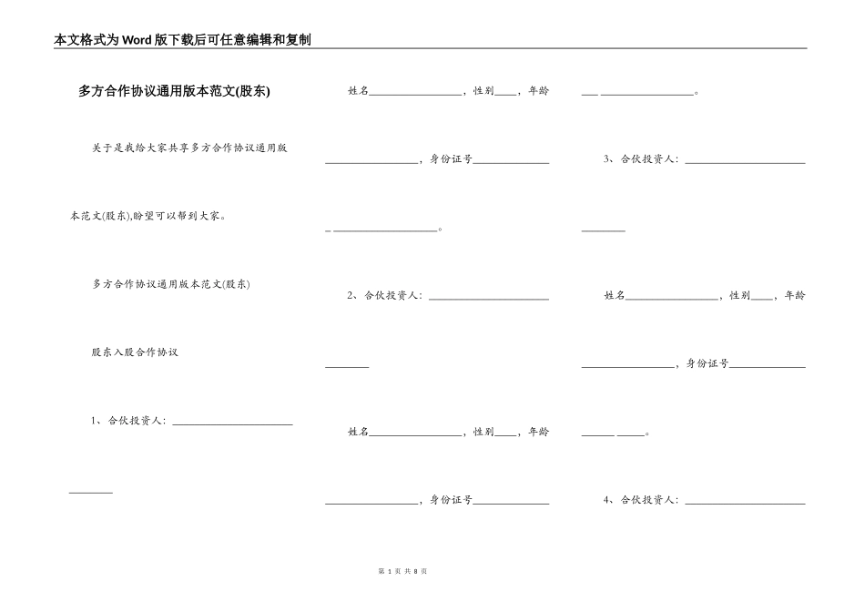 多方合作协议通用版本范文(股东)_第1页