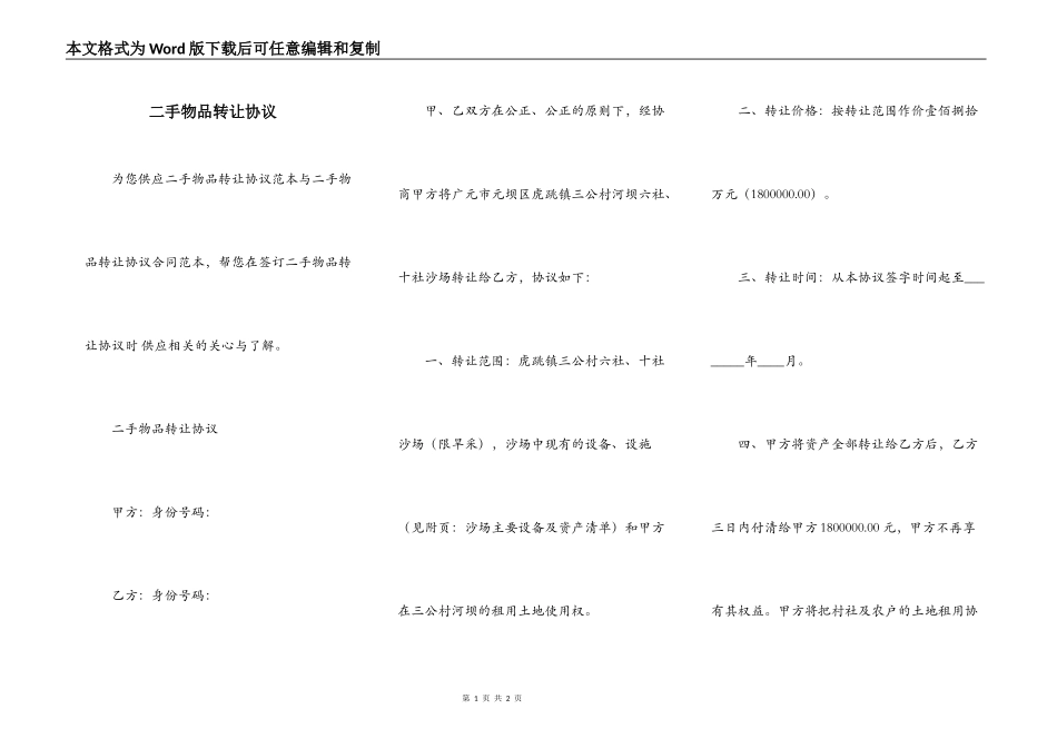 二手物品转让协议_第1页