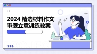 2024精选材料作文审题立意训练教案
