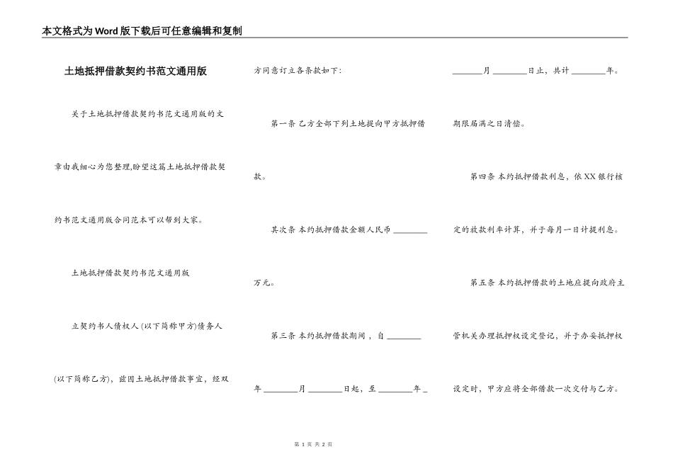 土地抵押借款契约书范文通用版_第1页