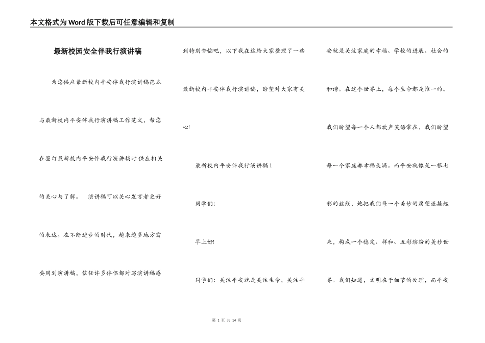 最新校园安全伴我行演讲稿_第1页