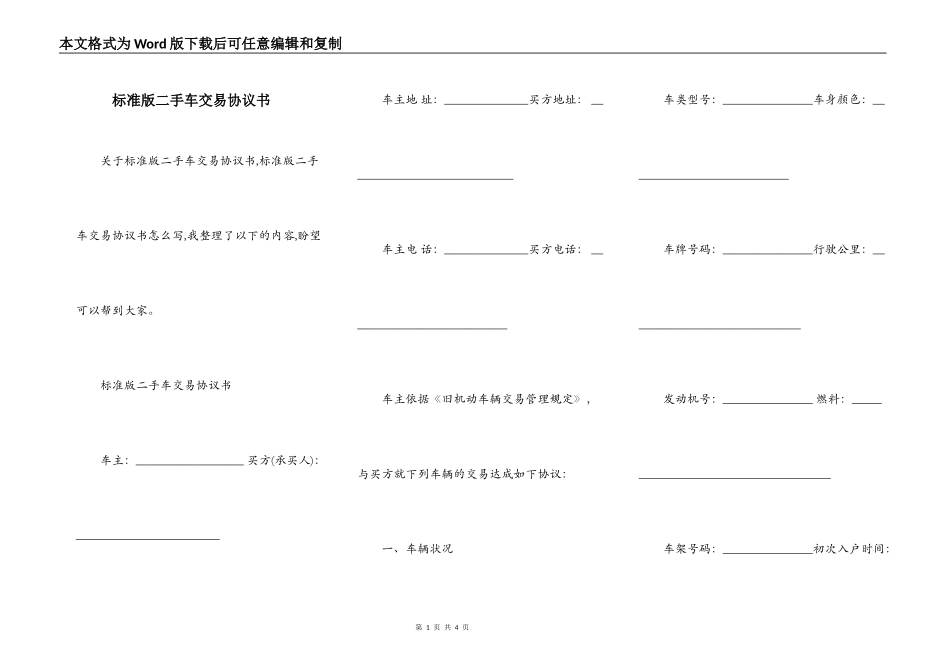 标准版二手车交易协议书_第1页