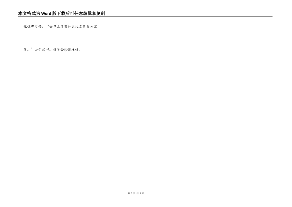 读书，我学会珍惜友谊_第3页