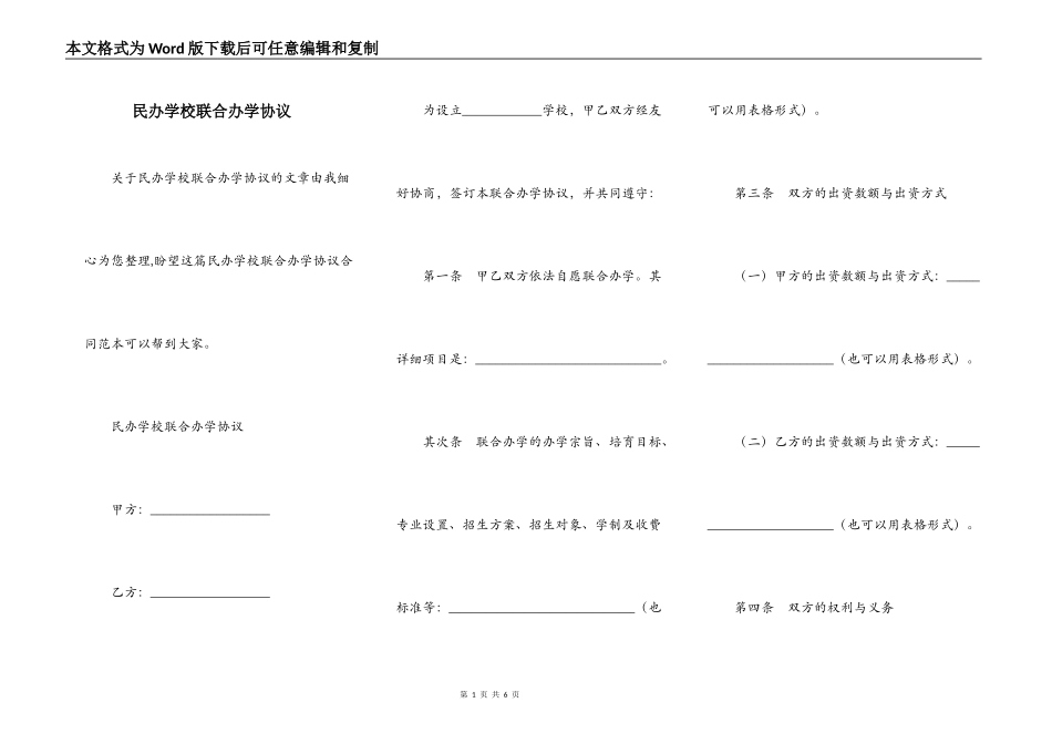 民办学校联合办学协议_第1页