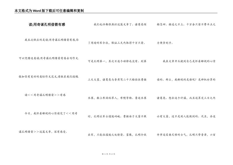 读;用奇谋孔明借箭有感_第1页