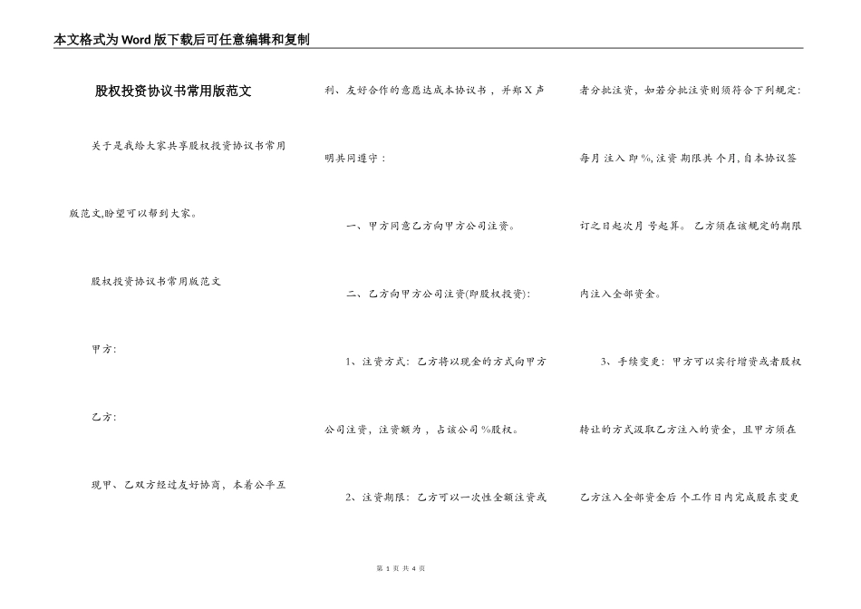 股权投资协议书常用版范文_第1页