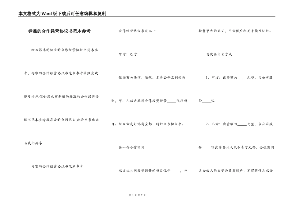 标准的合作经营协议书范本参考_第1页