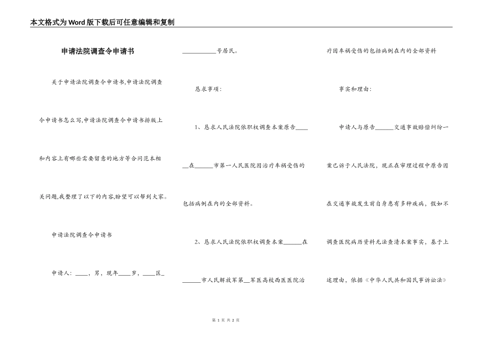 申请法院调查令申请书_第1页