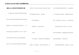 最新2021庆祝母亲节演讲致辞五篇
