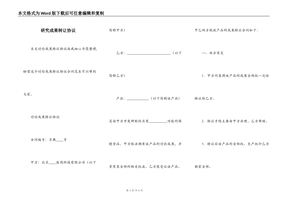研究成果转让协议_第1页