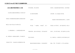 成功主题优秀演讲稿范文10篇