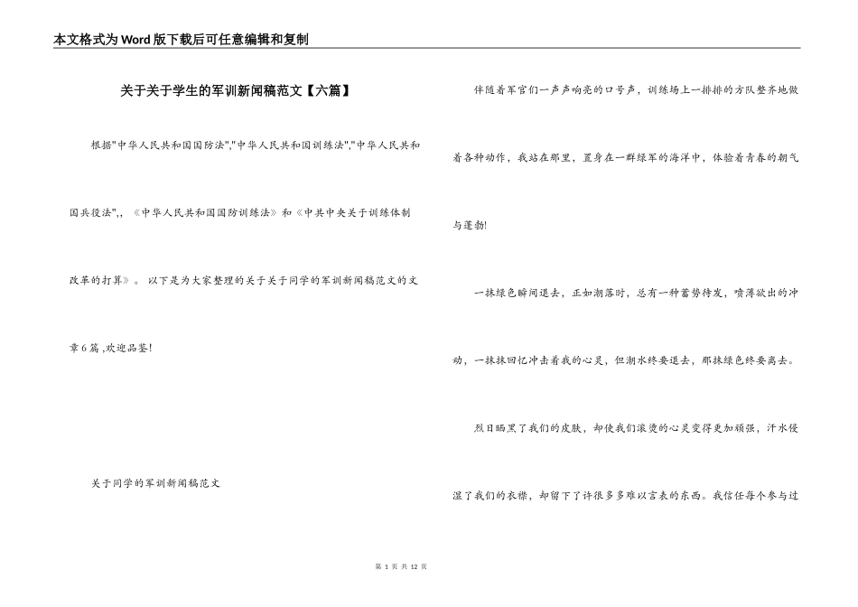 关于关于学生的军训新闻稿范文【六篇】_第1页