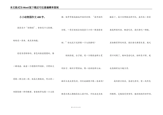 小小动物园作文400字。