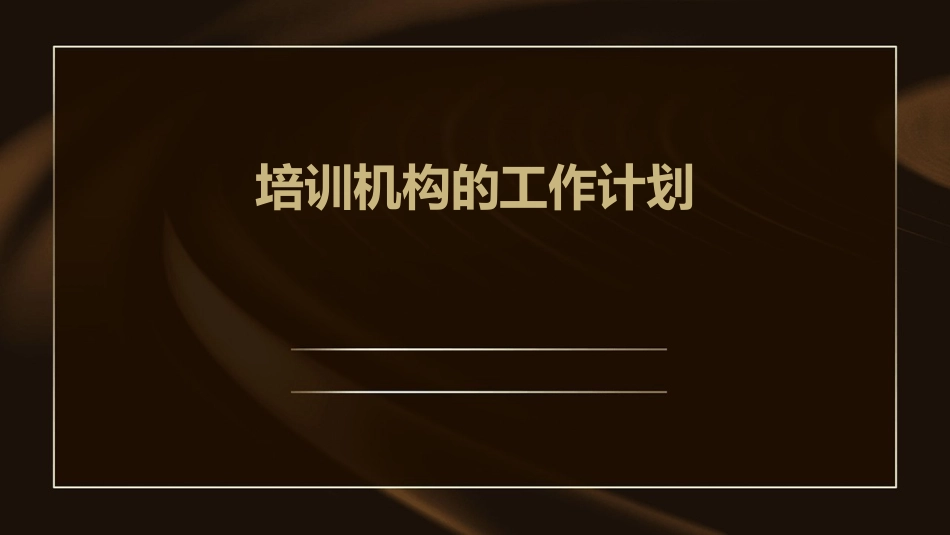 培训机构的工作计划_第1页