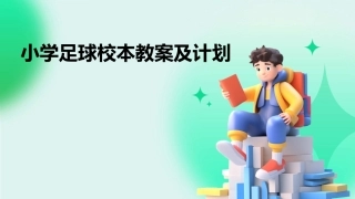 小学足球校本教案及计划