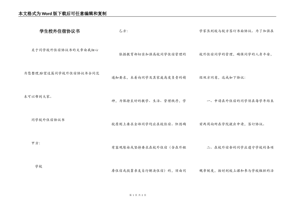学生校外住宿协议书_第1页