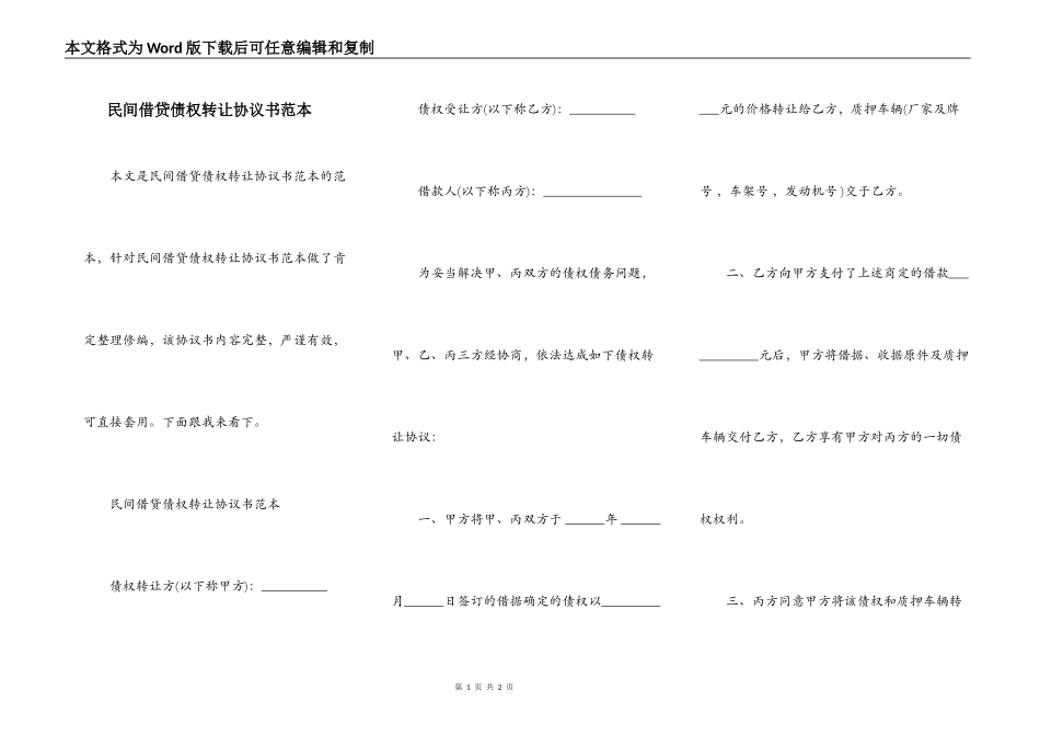 民间借贷债权转让协议书范本_第1页