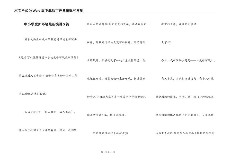 中小学爱护环境最新演讲5篇_第1页