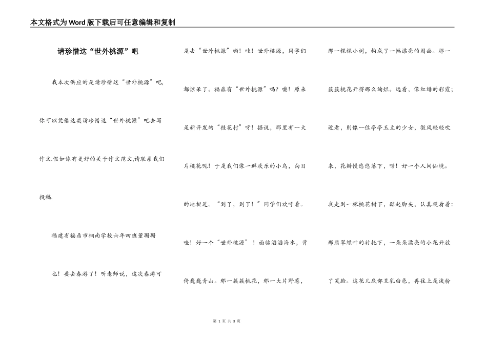 请珍惜这“世外桃源”吧_第1页