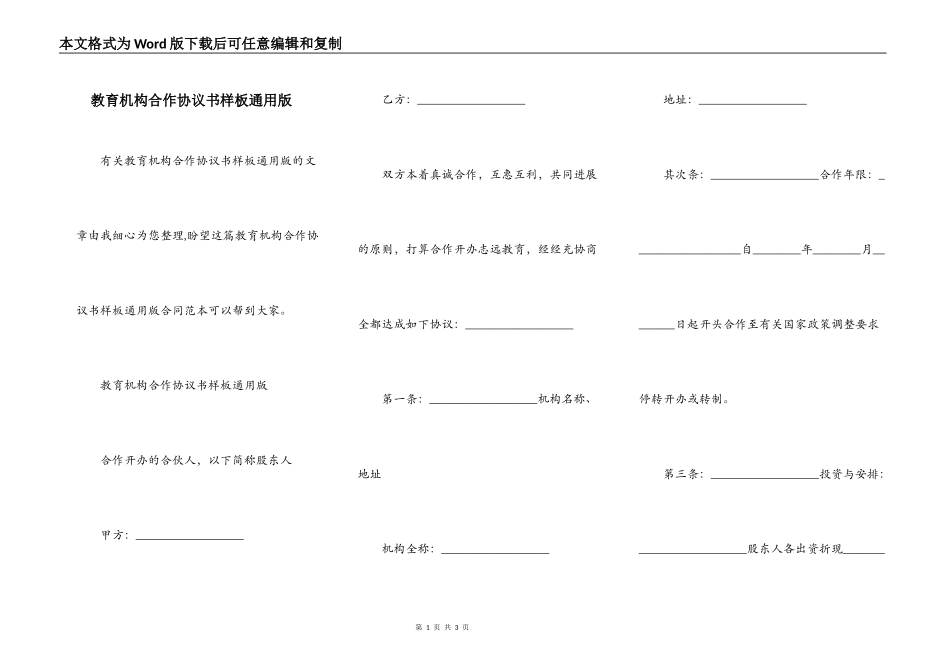 教育机构合作协议书样板通用版_第1页
