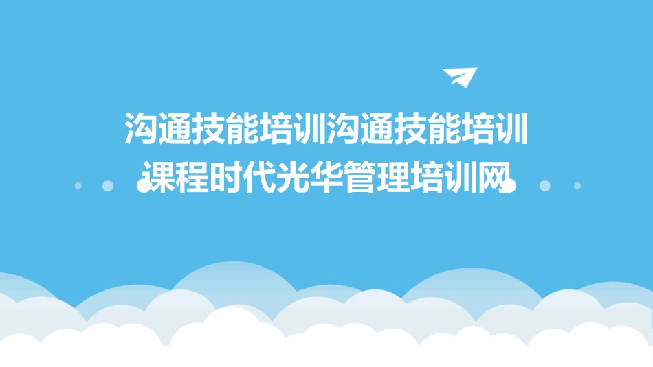 沟通技能培训沟通技能培训课程时代光华管理培训网_第1页