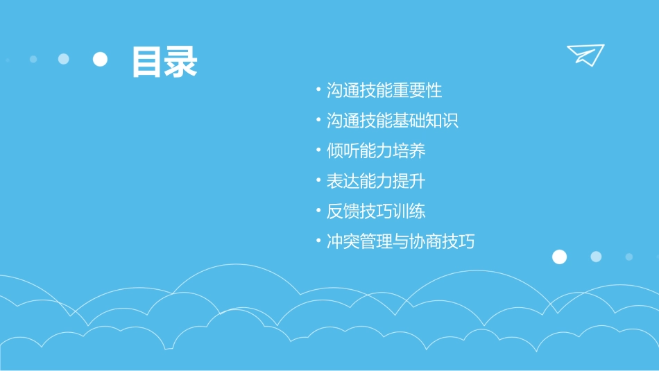沟通技能培训沟通技能培训课程时代光华管理培训网_第2页