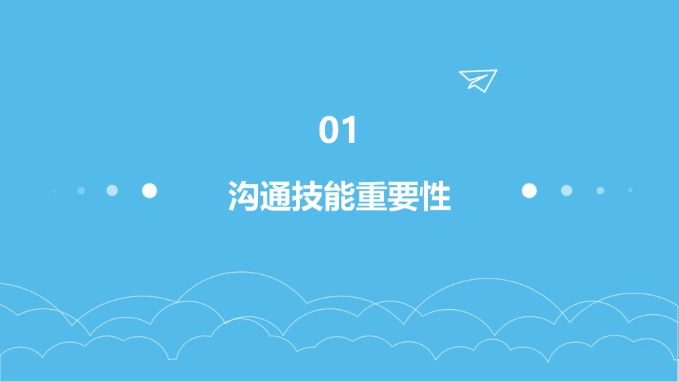 沟通技能培训沟通技能培训课程时代光华管理培训网_第3页