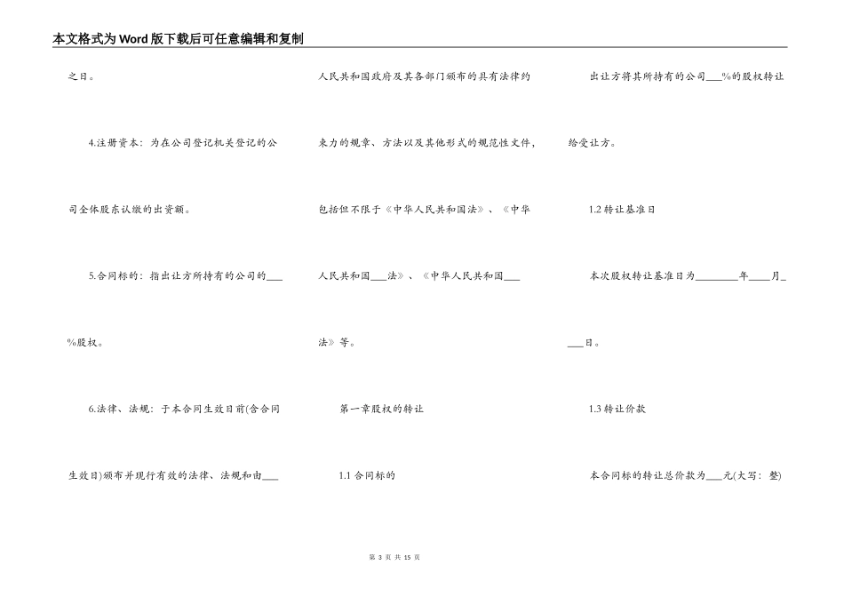 股权转让协议书通用模板_第3页