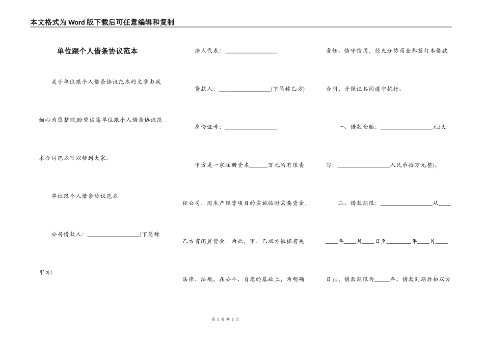单位跟个人借条协议范本_第1页