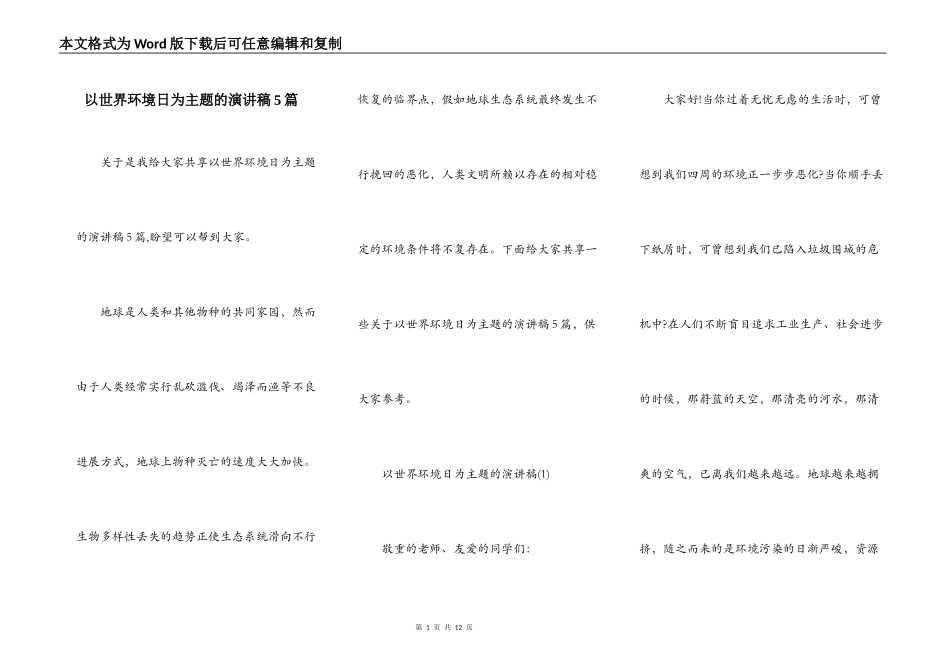 以世界环境日为主题的演讲稿5篇_第1页