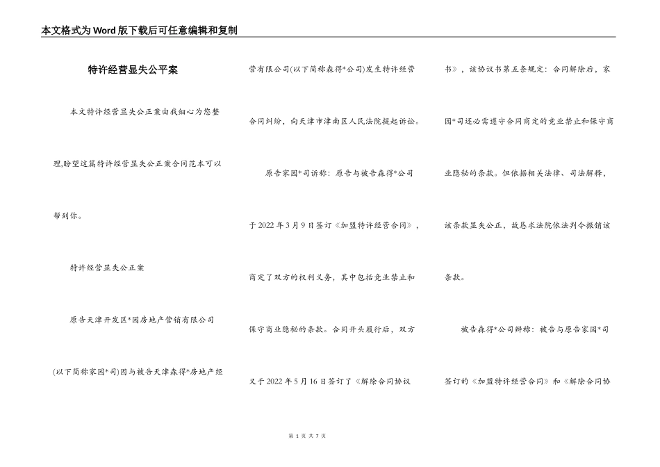 特许经营显失公平案_第1页