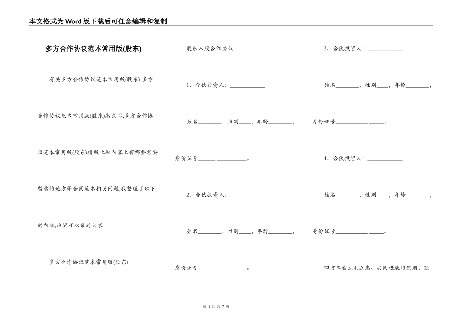 多方合作协议范本常用版(股东)_第1页
