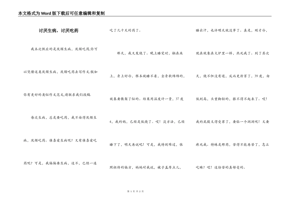 讨厌生病，讨厌吃药_第1页