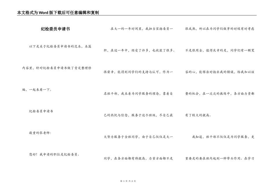 纪检委员申请书_第1页