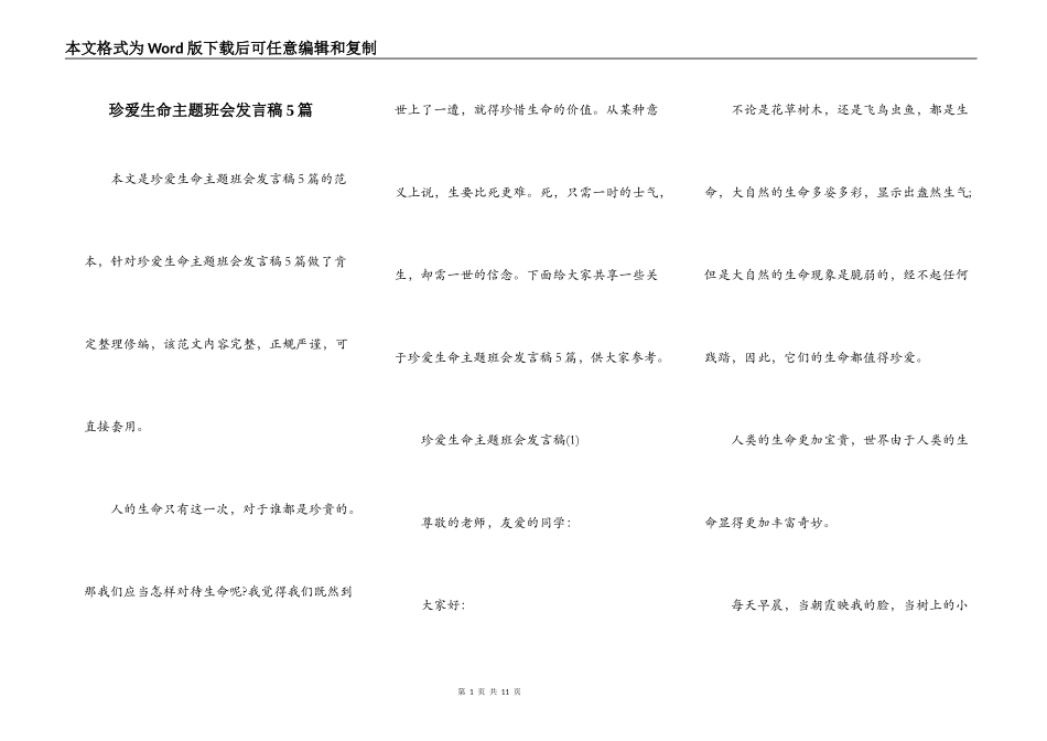 珍爱生命主题班会发言稿5篇_第1页
