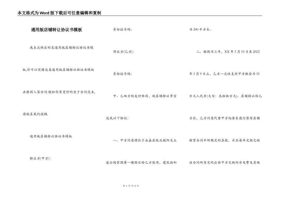 通用版店铺转让协议书模板_第1页