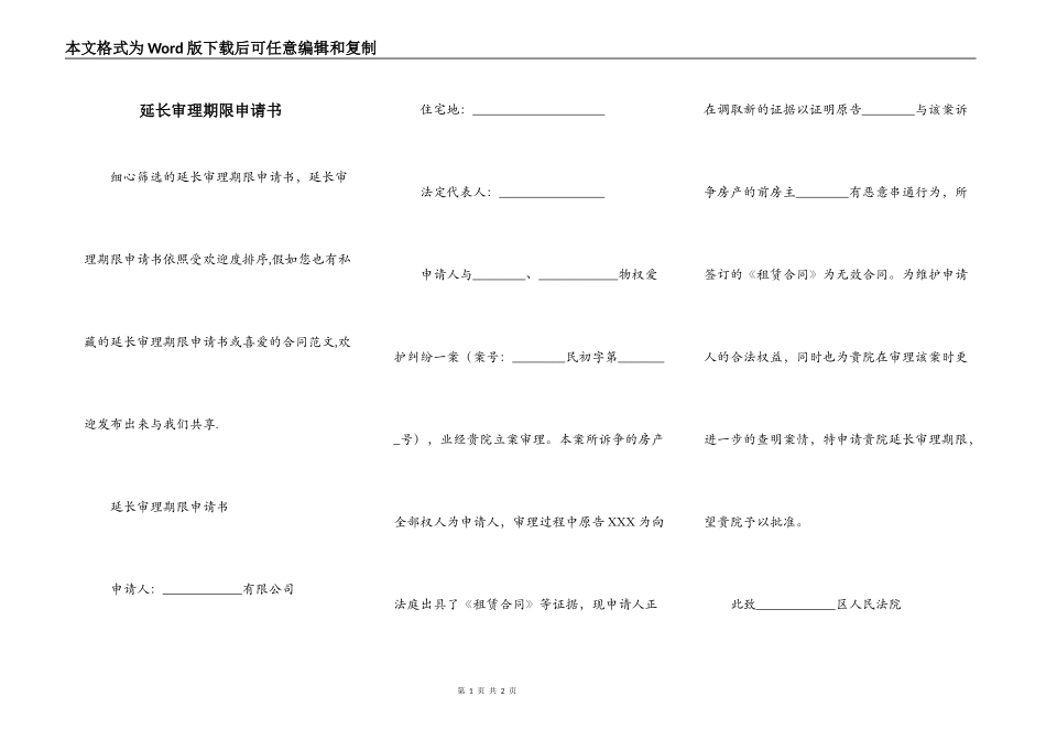 延长审理期限申请书_第1页