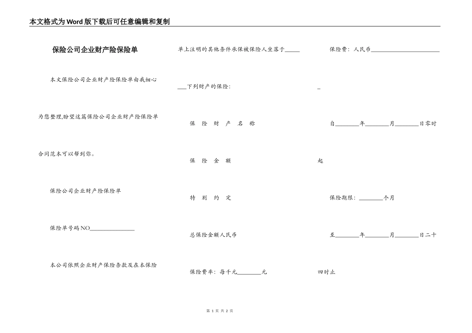保险公司企业财产险保险单_第1页