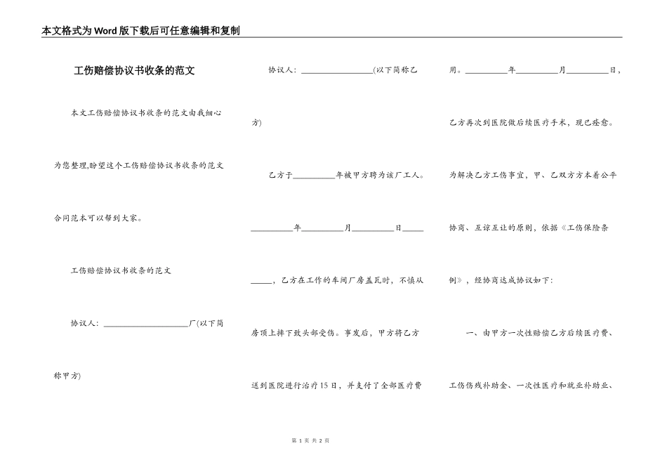 工伤赔偿协议书收条的范文_第1页