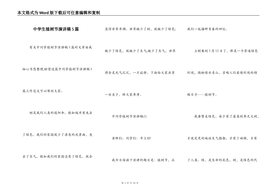 中学生植树节演讲稿5篇_第1页