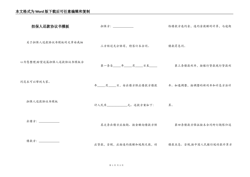 担保人还款协议书模板_第1页