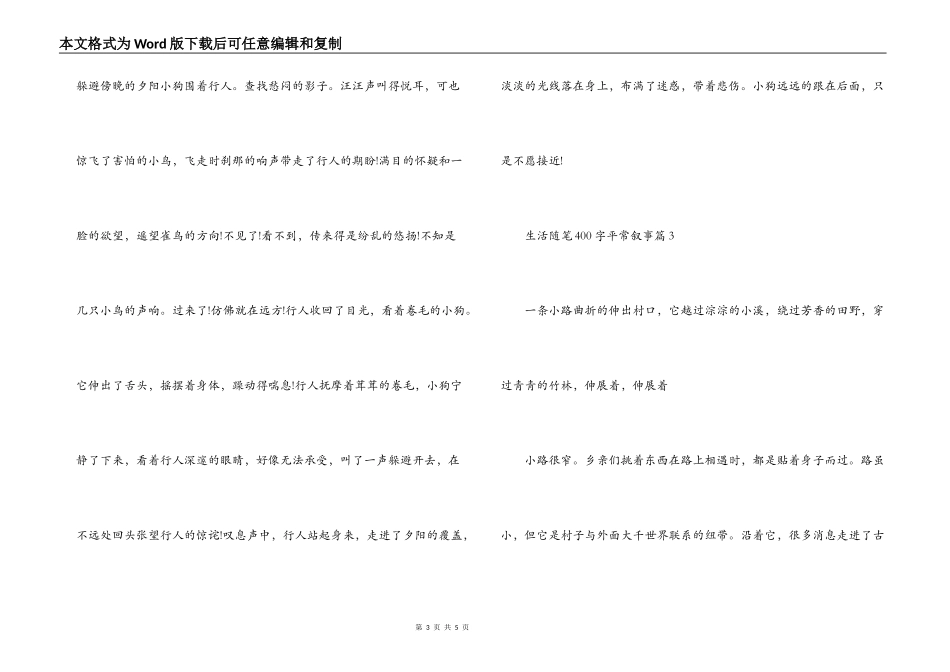 生活随笔400字平常叙事【4篇】_第3页