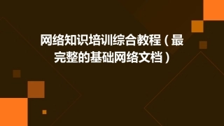 网络知识培训综合教程(最完整的基础网络文档)