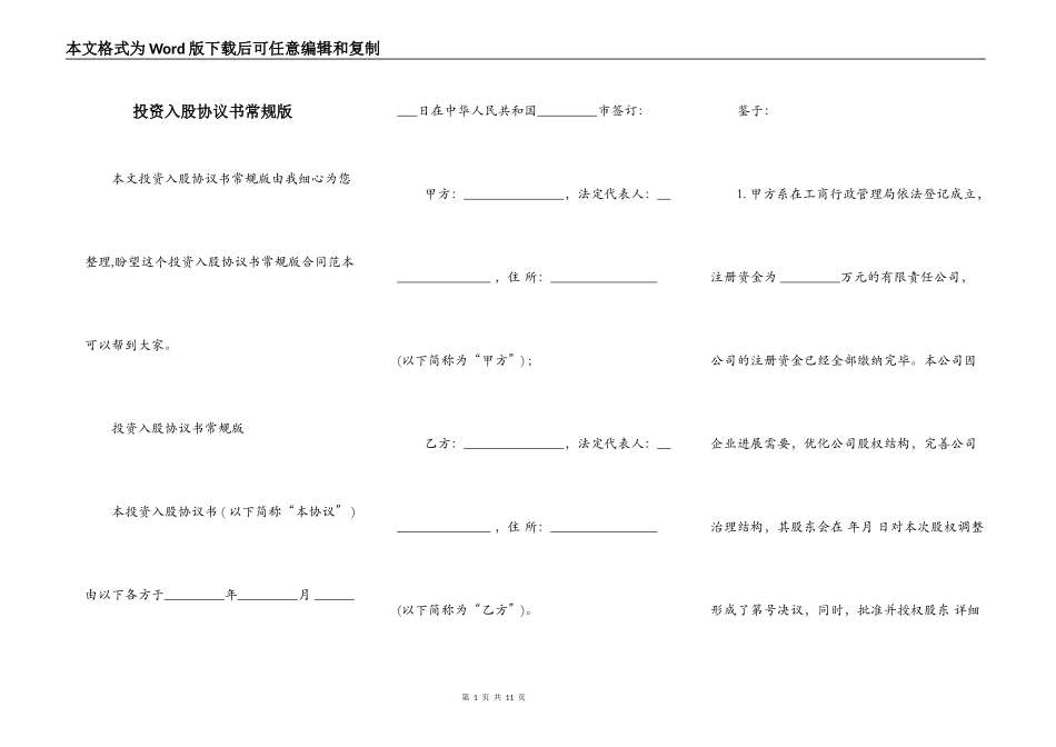 投资入股协议书常规版_第1页