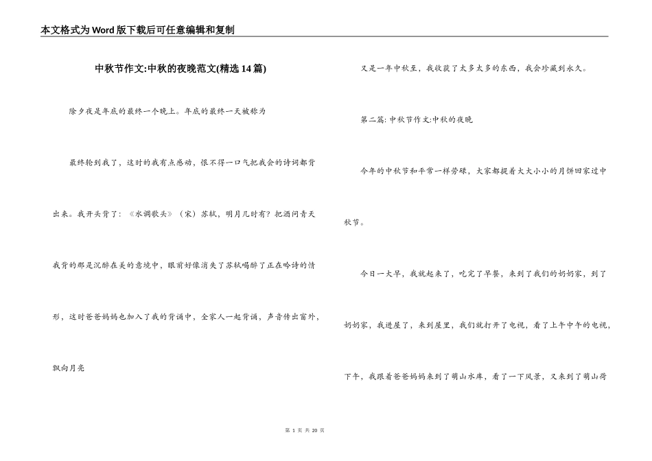 中秋节作文-中秋的夜晚范文(精选14篇)_第1页