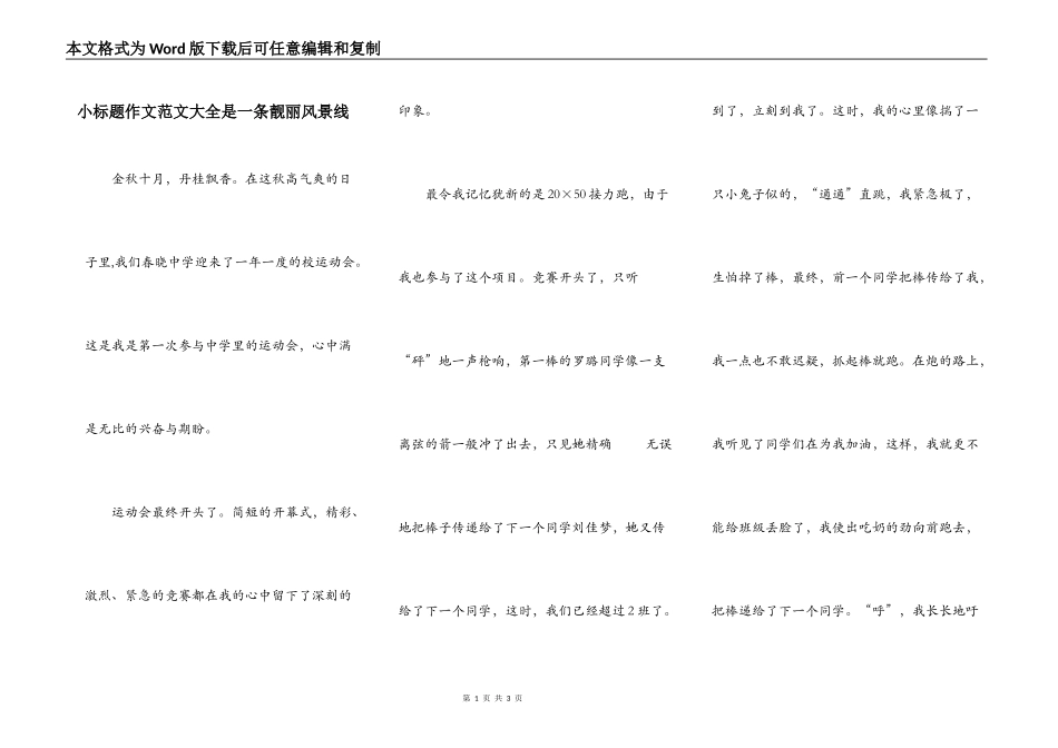 小标题作文范文大全是一条靓丽风景线_第1页