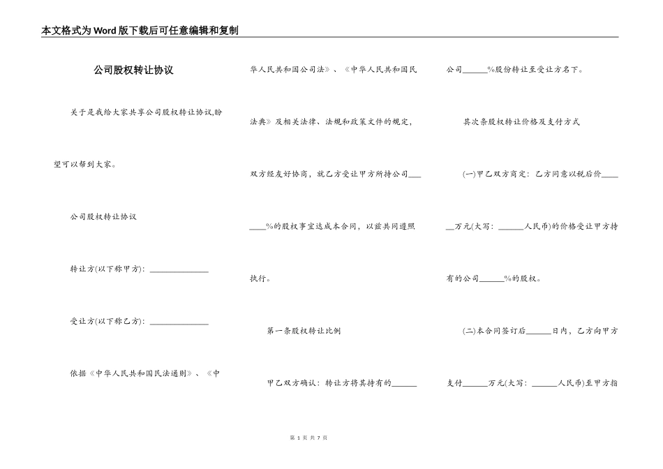 公司股权转让协议_第1页