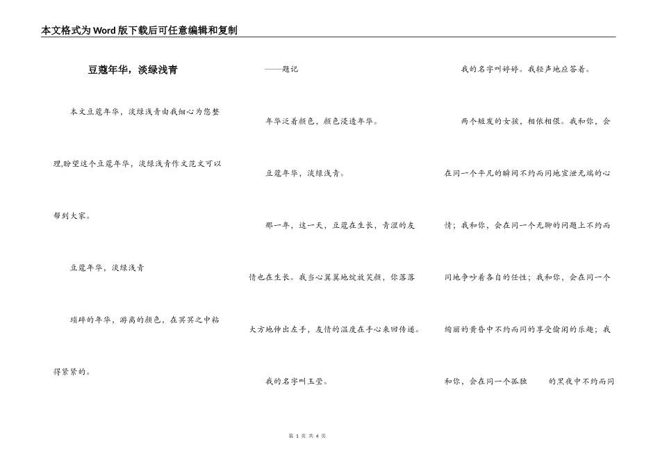 豆蔻年华，淡绿浅青_第1页