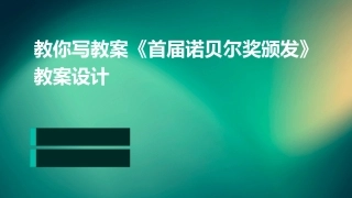教你写教案《首届诺贝尔奖颁发》教案设计