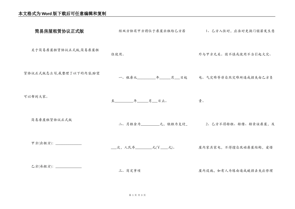 简易房屋租赁协议正式版_第1页